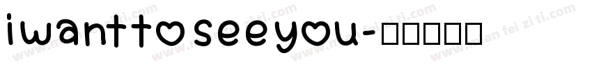 i want to see you字体转换